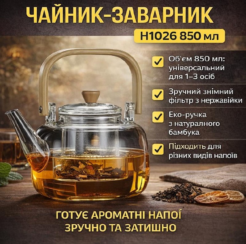Чайник-заварник H1026 850 мл